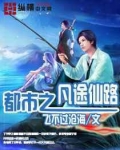 都市之凡途仙路