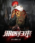 邪医归来