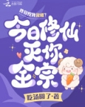 昨日挖我灵根？今日修仙灭你全宗