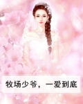 牧场少爷，一爱到底