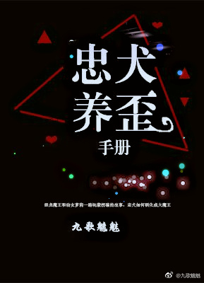忠犬养歪手册po