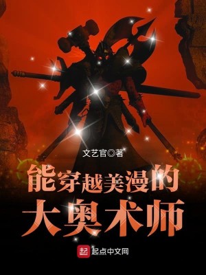 能穿越美漫的大奥术师TXT