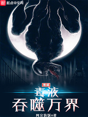 漫威之毒液吞噬万界小说