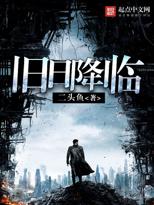 旧日降临二头鱼百度百科