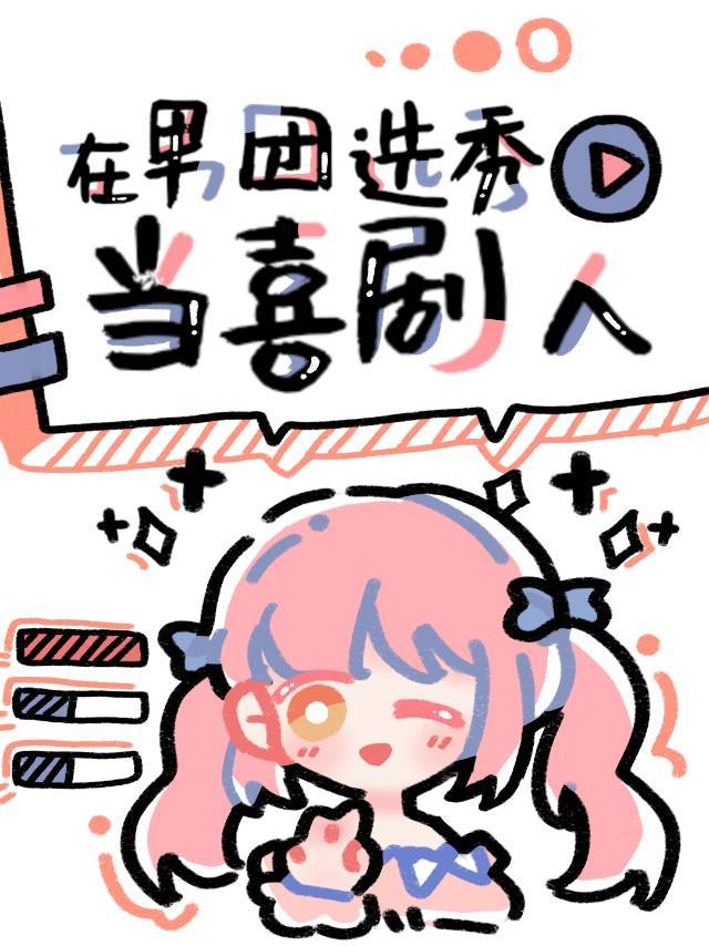 在男团选秀当喜剧人百度云