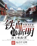 铁血铸新明