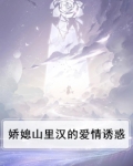 娇媳山里汉的爱情诱惑