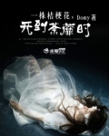 一株桔梗花，开到荼蘼时