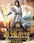 最强系统