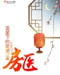房医