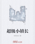超级小镇长