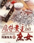 废柴妻主是庶女