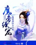 魔帝缠宠：废材神医大小姐