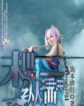 末世纵横曲