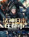 法神归来在都市