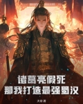 诸葛亮假死？那我打造最强蜀汉！