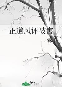 正道风评被害剧透