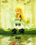 梦想金牌编剧
