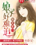 盛景豪门：娘子好难追