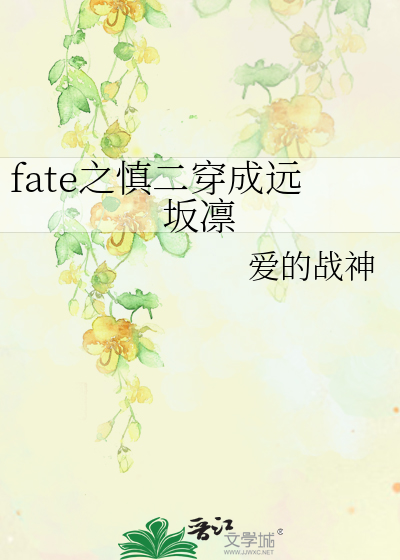fate之慎二穿成远坂凛