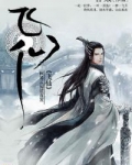 飞仙