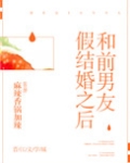 和前男友假结婚之后