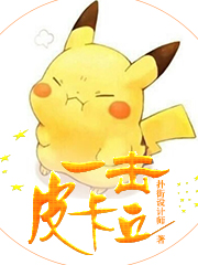 一击皮卡丘