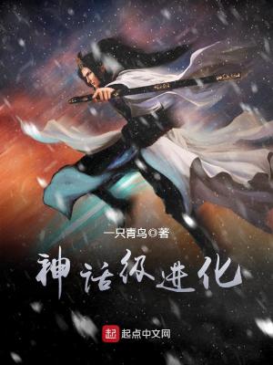 神话超进化