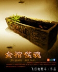 金棺噬魂