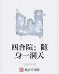 四合院：随身一洞天
