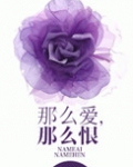 那么爱,那么恨