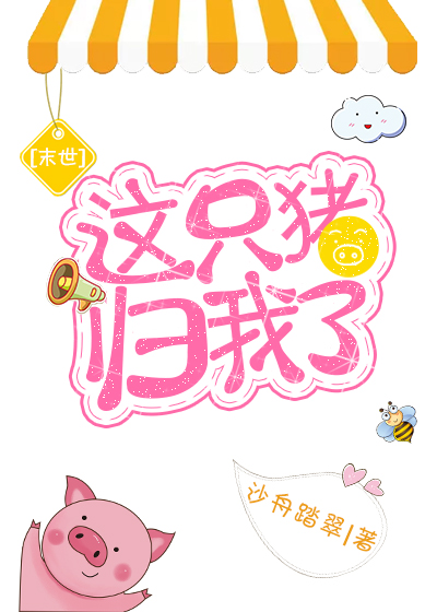 这只猪归我了[末世]格格党