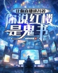 让你直播讲名着，你说红楼是鬼书