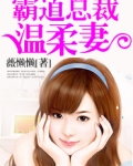 霸道总裁温柔妻