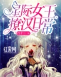 星际女王，撩汉日常