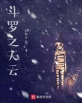 斗罗之天云