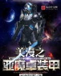 美漫之亚魔卓装甲