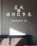 晨风的睡前故事集