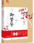 御繁华
