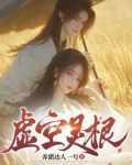 虚空灵根