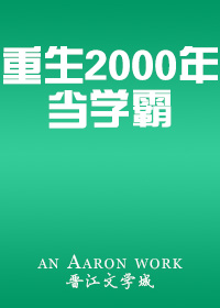 重生2000年当学霸txt