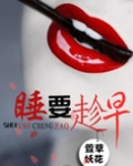 睡，要趁早