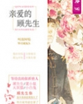 亲爱的顾先生
