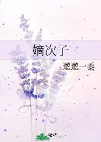 嫡次子成长日常全文免费阅读