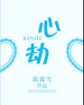 心劫