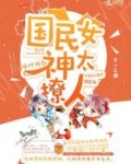 绝对调教：国民女神太撩人