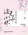 小师妹决定做个好女孩