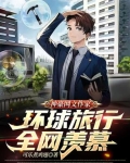 神豪网文作家，环球旅行全网羡慕