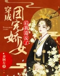 穿成团宠娇女后我造反了