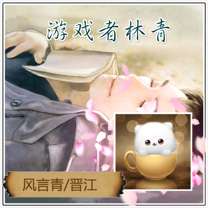 [综]游戏者林青